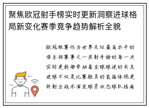 聚焦欧冠射手榜实时更新洞察进球格局新变化赛季竞争趋势解析全貌 聚焦欧冠射手榜实时更新洞察进球格局新变化赛季竞争趋势解析全貌