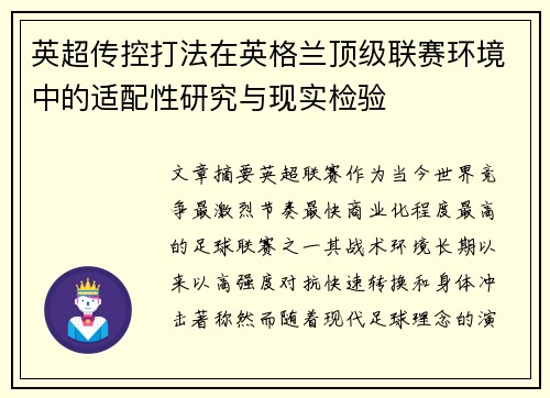 英超传控打法在英格兰顶级联赛环境中的适配性研究与现实检验