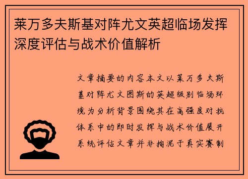 莱万多夫斯基对阵尤文英超临场发挥深度评估与战术价值解析 莱万多夫斯基对阵尤文英超临场发挥深度评估与战术价值解析