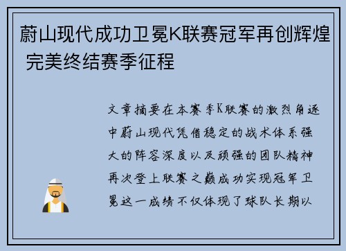 蔚山现代成功卫冕K联赛冠军再创辉煌 完美终结赛季征程 蔚山现代成功卫冕K联赛冠军再创辉煌 完美终结赛季征程