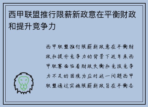 西甲联盟推行限薪新政意在平衡财政和提升竞争力
