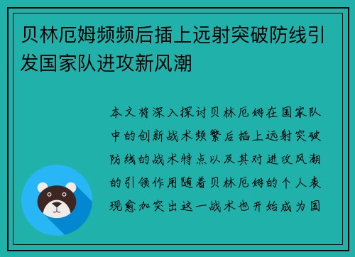 贝林厄姆频频后插上远射突破防线引发国家队进攻新风潮 贝林厄姆频频后插上远射突破防线引发国家队进攻新风潮
