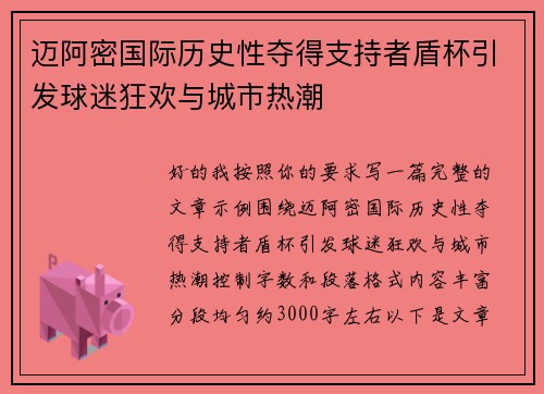 迈阿密国际历史性夺得支持者盾杯引发球迷狂欢与城市热潮