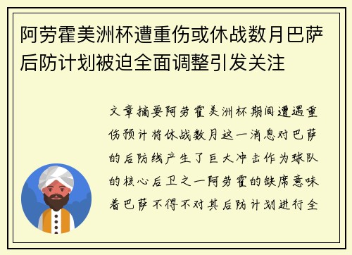 阿劳霍美洲杯遭重伤或休战数月巴萨后防计划被迫全面调整引发关注 阿劳霍美洲杯遭重伤或休战数月巴萨后防计划被迫全面调整引发关注