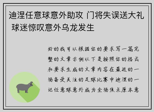 迪涅任意球意外助攻 门将失误送大礼 球迷惊叹意外乌龙发生 迪涅任意球意外助攻 门将失误送大礼 球迷惊叹意外乌龙发生