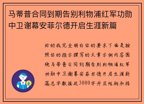 马蒂普合同到期告别利物浦红军功勋中卫谢幕安菲尔德开启生涯新篇 马蒂普合同到期告别利物浦红军功勋中卫谢幕安菲尔德开启生涯新篇