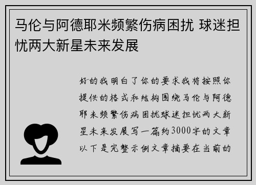 马伦与阿德耶米频繁伤病困扰 球迷担忧两大新星未来发展