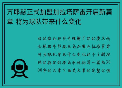 齐耶赫正式加盟加拉塔萨雷开启新篇章 将为球队带来什么变化 齐耶赫正式加盟加拉塔萨雷开启新篇章 将为球队带来什么变化