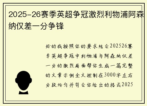 2025-26赛季英超争冠激烈利物浦阿森纳仅差一分争锋 2025-26赛季英超争冠激烈利物浦阿森纳仅差一分争锋