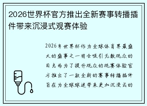 2026世界杯官方推出全新赛事转播插件带来沉浸式观赛体验 2026世界杯官方推出全新赛事转播插件带来沉浸式观赛体验