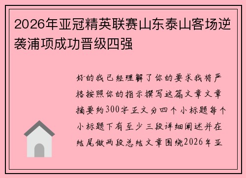 2026年亚冠精英联赛山东泰山客场逆袭浦项成功晋级四强 2026年亚冠精英联赛山东泰山客场逆袭浦项成功晋级四强