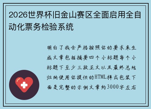 2026世界杯旧金山赛区全面启用全自动化票务检验系统 2026世界杯旧金山赛区全面启用全自动化票务检验系统