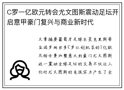 C罗一亿欧元转会尤文图斯震动足坛开启意甲豪门复兴与商业新时代