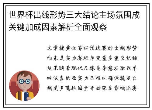 世界杯出线形势三大结论主场氛围成关键加成因素解析全面观察
