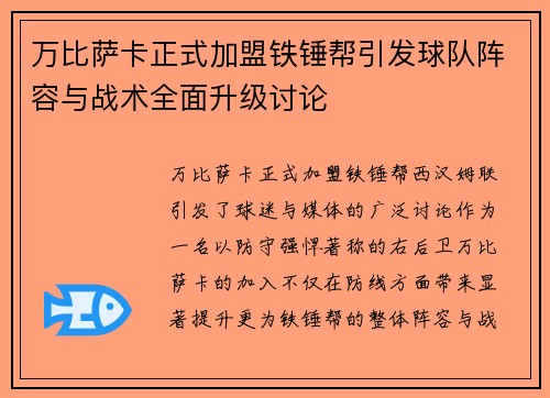 万比萨卡正式加盟铁锤帮引发球队阵容与战术全面升级讨论 万比萨卡正式加盟铁锤帮引发球队阵容与战术全面升级讨论
