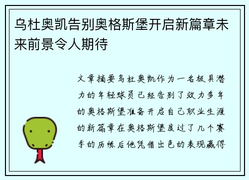 乌杜奥凯告别奥格斯堡开启新篇章未来前景令人期待