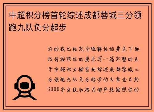 中超积分榜首轮综述成都蓉城三分领跑九队负分起步