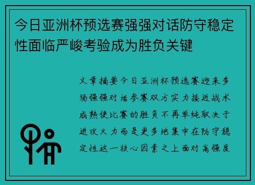 今日亚洲杯预选赛强强对话防守稳定性面临严峻考验成为胜负关键 今日亚洲杯预选赛强强对话防守稳定性面临严峻考验成为胜负关键