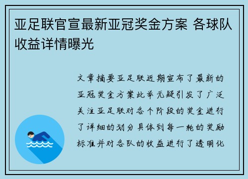 亚足联官宣最新亚冠奖金方案 各球队收益详情曝光 亚足联官宣最新亚冠奖金方案 各球队收益详情曝光