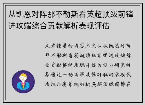 从凯恩对阵那不勒斯看英超顶级前锋进攻端综合贡献解析表现评估 从凯恩对阵那不勒斯看英超顶级前锋进攻端综合贡献解析表现评估
