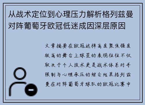 从战术定位到心理压力解析格列兹曼对阵葡萄牙欧冠低迷成因深层原因