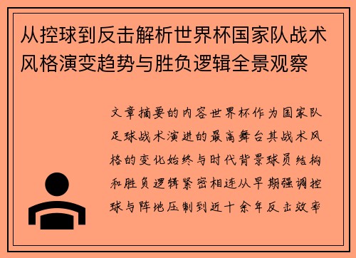从控球到反击解析世界杯国家队战术风格演变趋势与胜负逻辑全景观察