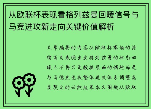 从欧联杯表现看格列兹曼回暖信号与马竞进攻新走向关键价值解析