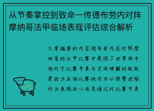 从节奏掌控到致命一传德布劳内对阵摩纳哥法甲临场表现评估综合解析