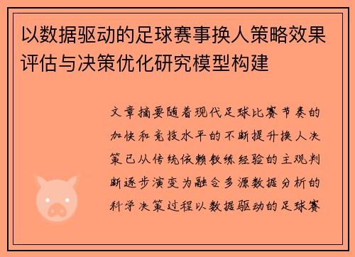 以数据驱动的足球赛事换人策略效果评估与决策优化研究模型构建