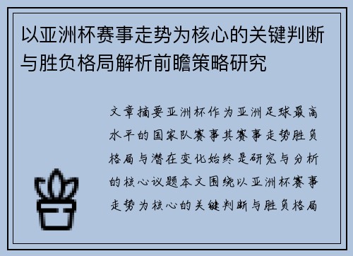 以亚洲杯赛事走势为核心的关键判断与胜负格局解析前瞻策略研究