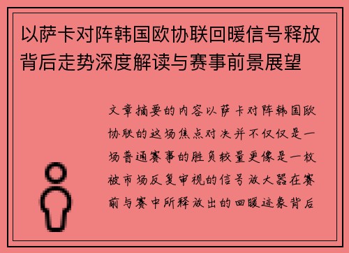以萨卡对阵韩国欧协联回暖信号释放背后走势深度解读与赛事前景展望