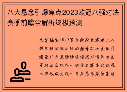 八大悬念引爆焦点2023欧冠八强对决赛季前瞻全解析终极预测