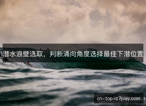 潜水浪壁选取，判断涌向角度选择最佳下潜位置