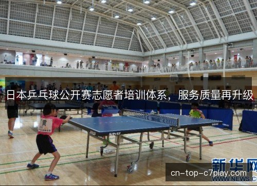 日本乒乓球公开赛志愿者培训体系，服务质量再升级