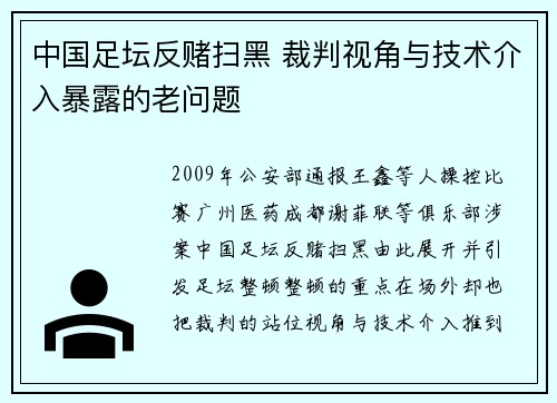 中国足坛反赌扫黑 裁判视角与技术介入暴露的老问题