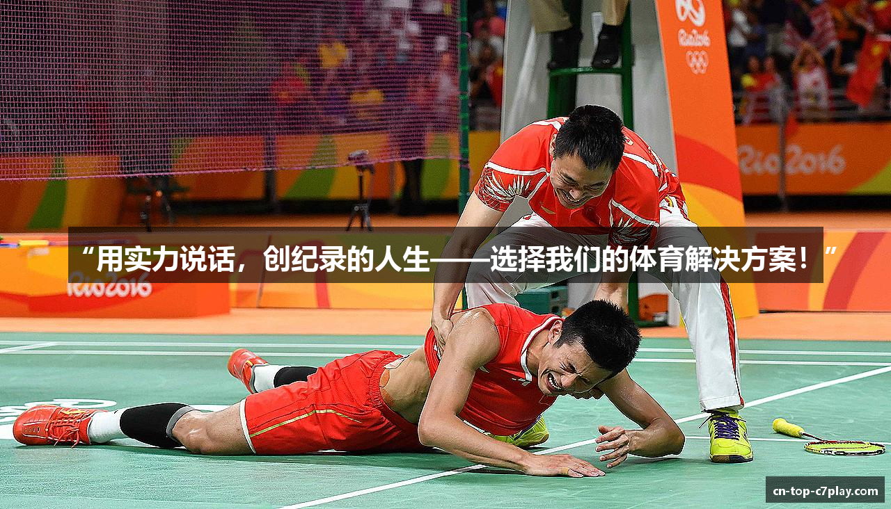 “用实力说话，创纪录的人生——选择我们的体育解决方案！”